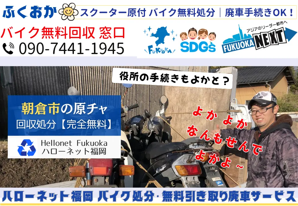 朝倉市でバイクの回収・処分を無料で出来るハローネット福岡です
