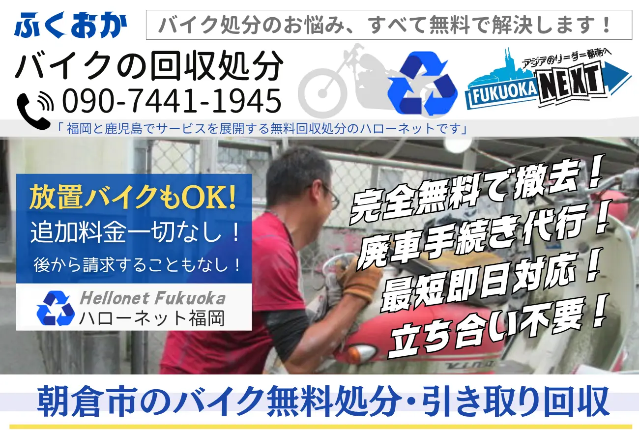 朝倉市バイク処分と回収【完全無料】立ち合いなし!ハローネット福岡