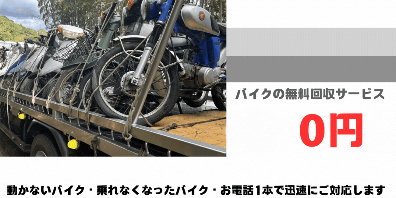 朝倉市でバイクの処分ならハローネット福岡にお任せください！原付・スクーター無料処分｜面倒な市役所手続き代行OK。バイク処分にお困りの方、無料で即日無料出張回収いたします。面倒な廃車手続きも無料でサポート。まずは気軽にご相談ください。