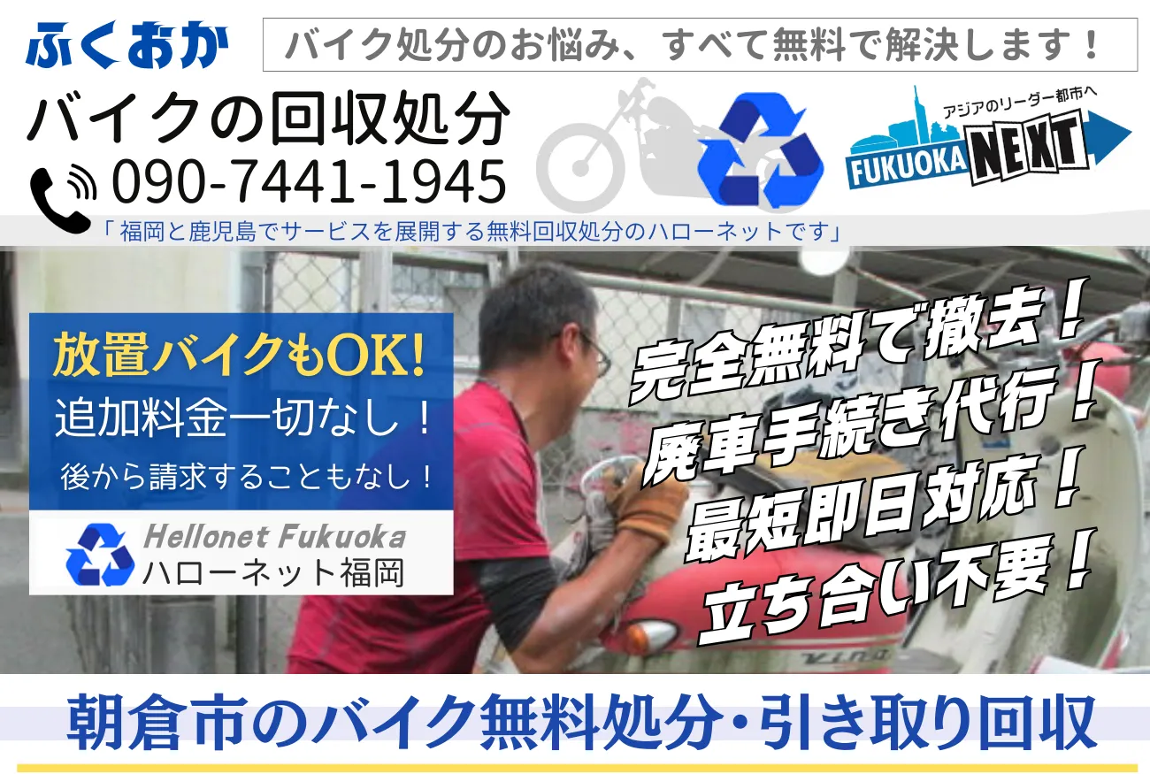 朝倉市バイク無料回収・処分!出張費・手続き代行も0円【老舗ハローネット】