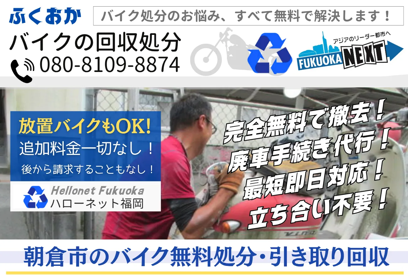 朝倉市バイク無料回収・処分！出張費・手続き代行も0円【老舗ハローネット】